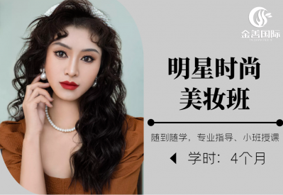 明星时尚美妆班